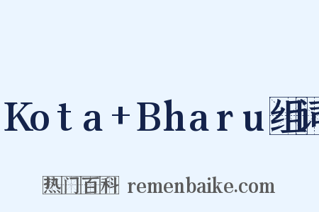 Kota+Bharu组词是什么意思的图片